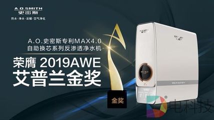 A.O.史密斯反渗透净水机斩获2019AWE艾普兰金奖